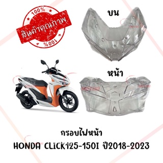 กรอบไฟหน้า HONDA CLICK125-150I ปี2018-2023