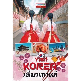 (Arnplern) : หนังสือ Visit Korea เที่ยวเกาหลี