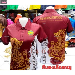 👕เสื้อโปโล พิมพ์ลายกรมการปกครอง เหมาะสำหรับสุภาพบุรุษและสุภาพสตรี สะดวกสบายและระบายอากาศได้ เหมาะสำหรับฤดูร้อน 💓💓💓 มีสินค้าในสต็อก