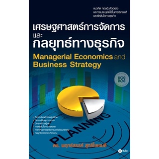 (Arnplern) : หนังสือ เศรษฐศาสตร์การจัดการและกลยุทธ์ทางธุรกิจ
