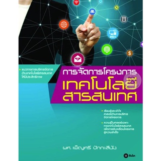 (Arnplern) : หนังสือ การจัดการโครงการเทคโนโลยีสารสนเทศ