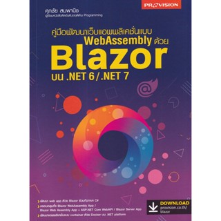 (Arnplern) : หนังสือ คู่มือพัฒนาเว็บแอพพลิเคชั่นแบบ WebAssembly ด้วย Blazor บน .NET 6/.NET 7