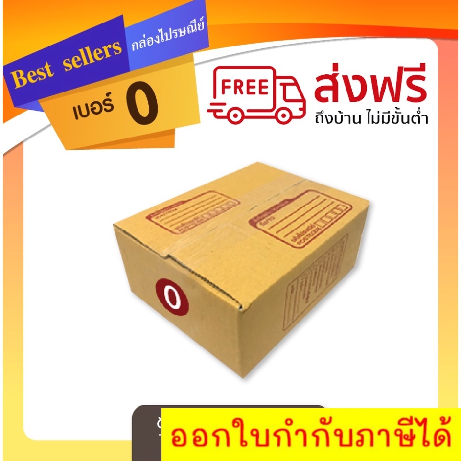 กล่องไปรษณีย์เบอร์-0-แพ็ค-20-40-ใบ-ราคาพิเศษ-ส่งฟรี