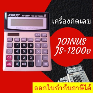 Electronic Calculator  เครื่องคิดเลข 12 หลัก Joinus