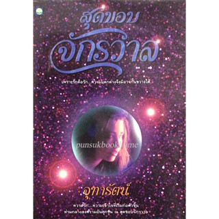 สุดขอบจักรวาล จุฑารัตน์ : เพราะรักคือรัก...ความแตกต่างจึงมิอาจกั้นขวางได้ ความรัก...ความเข้าใจที่เริ่มก่อตัวขึ้นท่ามก...