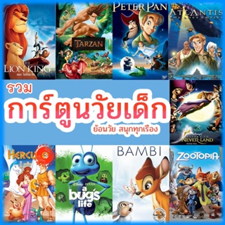 DVD หนัง ดีวีดี การ์ตูน ย้อนวัยเด็ก เจ้าชาย ผจญภัย ดิทนีย์ (เสียงไทย/เปลี่ยนภาษาได้) DVD หนังใหม่ (เสียง ไทย/อังกฤษ | ซั