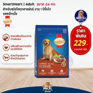 อาหารสุนัข SmartHeart Blue รสสเต็กเนื้อ สุนัข 1-6ปี พันธุ์กลาง-ใหญ่ 2.60 Kg