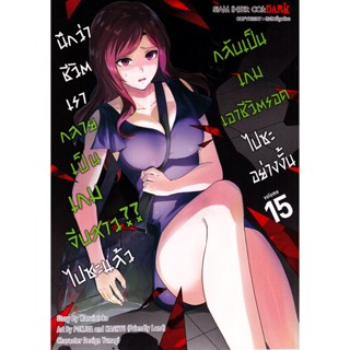 Bundanjai (หนังสือ) การ์ตูน นึกว่าชีวิตเรากลายเป็นเกมจีบสาว?? ไปซะแล้ว กลับเป็นเกมเอาชีวิตรอดไปซะอย่างงั้น เล่ม 15