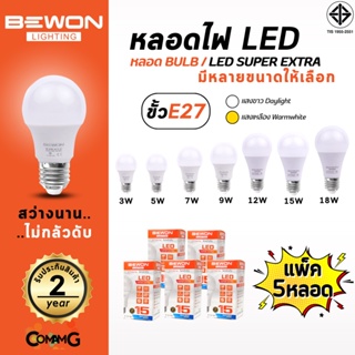 Bewon หลอดไฟ LED BULB แพ็ก5หลอด ขั้ว E27 แสง Daylight Warmwhite มีให้เลือกหลายขนาด