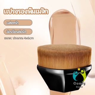 Comfy แปรงปัดแก้ม แปรงลงคอนซีลเลอร์ ด้ามสั้น พกสะดวก