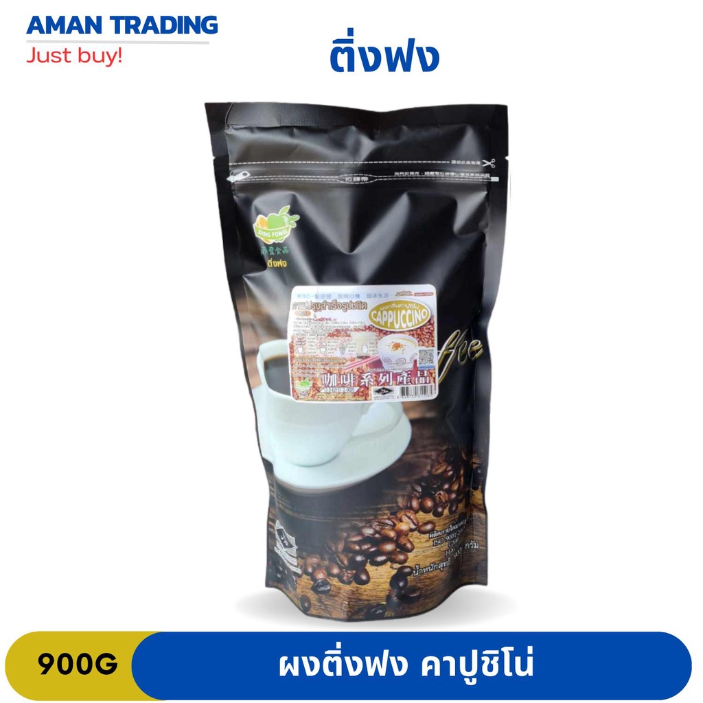 ยอดนิยมxส่งเร็ว-ติ่งฟง-ผงกาแฟสำเร็จรุป-ผงน้ำปั่น-900g-คาปุชิโน่-ลาเต้