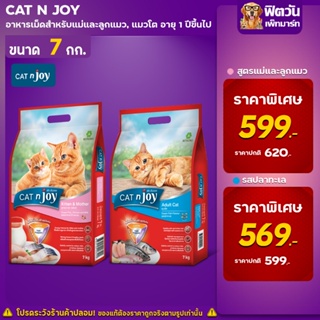 CATnJoy (Adult) อาหารแมวโตอายุ1ปีขึ้นไป แมวทุกสูตร 7 กิโลกรัม.