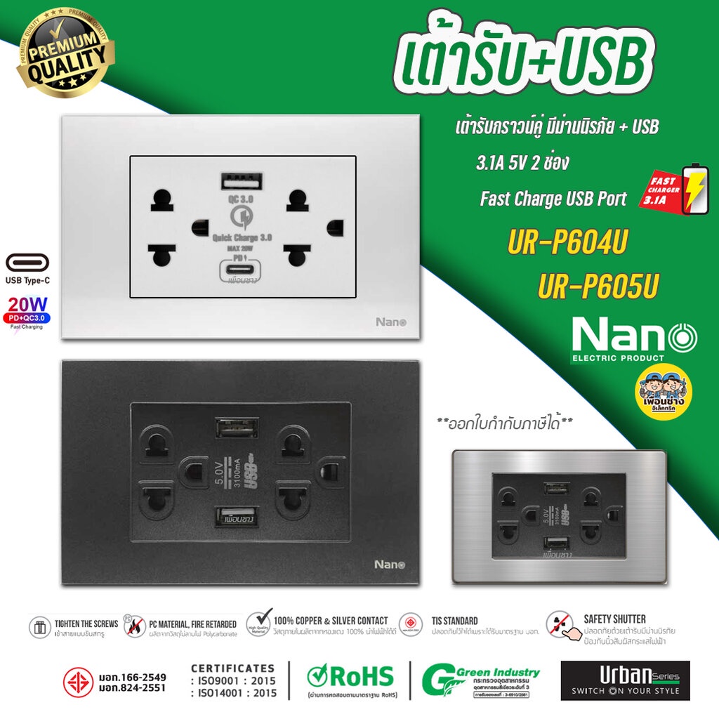 ภาพหน้าปกสินค้าNANO Urban P604U P605U เต้ารับ USB 3.1A 2ช่อง เต้ารับกราวน์คู่ มีม่านนิรภัย ชุดเต้ารับมีกราวด์ กราวน์คู่ ปลั๊ก USB-C ... จากร้าน pceshops บน Shopee