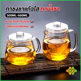 Arleen กาชงชา ทนต่ออุณหภูมิสูง กาน้ำชา ขนาด 500ml และ 600ml  teapot