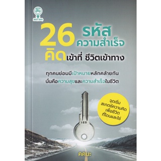 Bundanjai (หนังสือพัฒนาตนเอง) 26 รหัสความสำเร็จ คิดเข้าที่ ชีวิตเข้าทาง