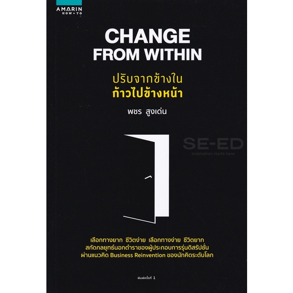 bundanjai-หนังสือพัฒนาตนเอง-change-from-within-ปรับจากข้างใน-ก้าวไปข้างหน้า