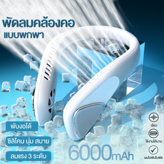 พัดลมคล้องคอ แบบพกพา 6000mAh ไร้ใบพัด แบบแขวน สวมใส่ได้ พัดลมกีฬา พัดลมมินิ พัดลมระบายความร้อน #F60