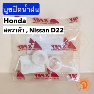 บูชปัดน้ำฝน Honda , STRADA สตราด้า (S.PRY #G19) BTS