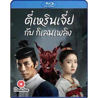 Bluray Di Renjie-Fire Kirin (2022) ตี๋เหรินเจี๋ยกับกิเลนเพลิง (เสียง Chi /ไทย | ซับ ไทย) หนัง บลูเรย์