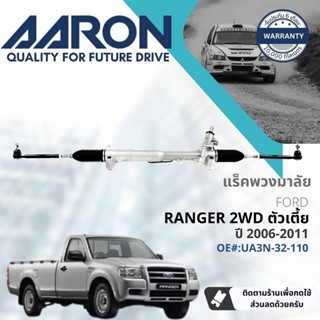 [AARON by TRU] แร็คพวงมาลัย กระบอกแร็ค พวงมาลัย  สำหรับ FORD Ranger Duratorq 2WD ตัวเตี้ย ปี 2006-2011 1RPW015