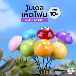 เห็ดโฟม เซต 10 ชิ้น ตุ๊กตาจิ๋ว โมเดลจิ๋ว แต่งสวน ตุ๊กตาแต่งสวนจิ๋ว ตุ๊กตาจัดสวนถาด