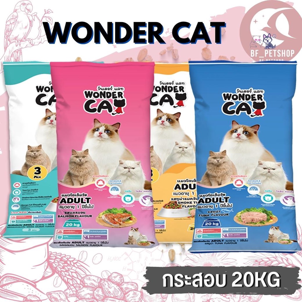 wonder-cat-อาหารแมว-สำหรับแมวโตทุกสายพันธุ์-สินค้าสะอาด-สดใหม่-20kg