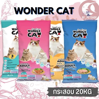 Wonder Cat อาหารแมว สำหรับแมวโตทุกสายพันธุ์  สินค้าสะอาด สดใหม่ 20KG