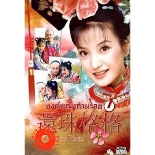 DVD องค์หญิงกํามะลอ ภาค 1 ( 15 ตอนจบ) (เสียงไทย) DVD