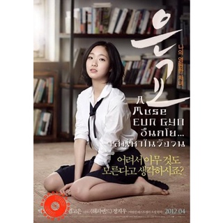 DVD A Muse EUN GYO (2012) อึนกโย เสน่หาในวังวน 18+ (เสียง ไทย/เกาหลี ซับ ไทย/อังกฤษ) DVD