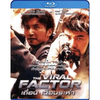 แผ่น-bluray-หนังใหม่-the-viral-factor-2012-เถื่อน-เฉือนระห่ำ-เสียง-chi-ไทย-ซับ-eng-ไทย-หนัง-บลูเรย์