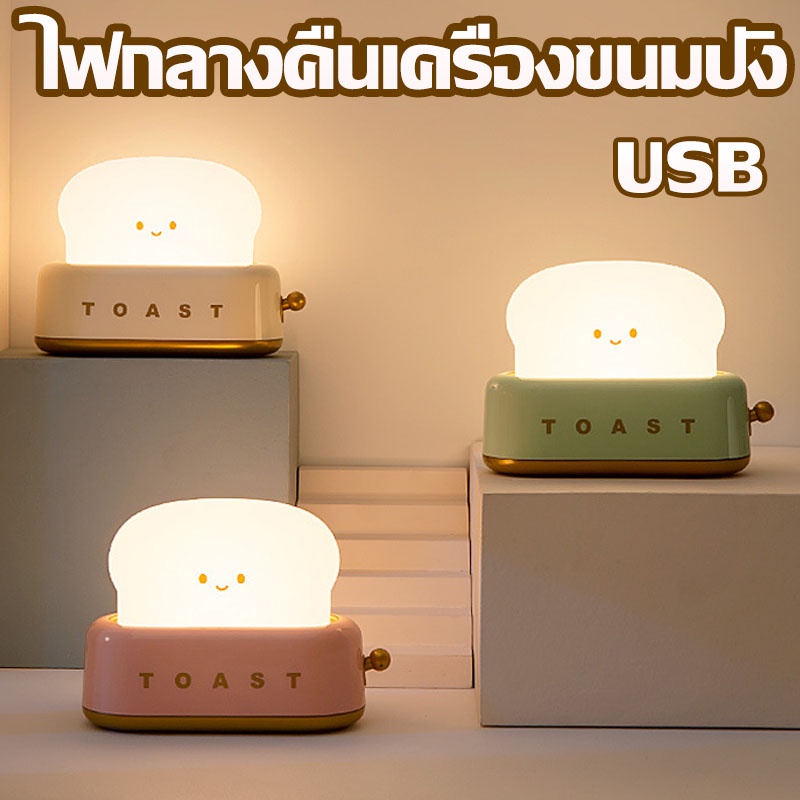 cod-ไฟกลางคืน-ขนมปัง-โคมไฟหัวเตียง-led-สามารถตั้งเวลาได้-การชาร์จ-usb