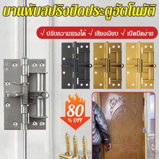 บานพับประตู ตาข่าย ปิดอัตโนมัติ 90 องศา 4 นิ้ว