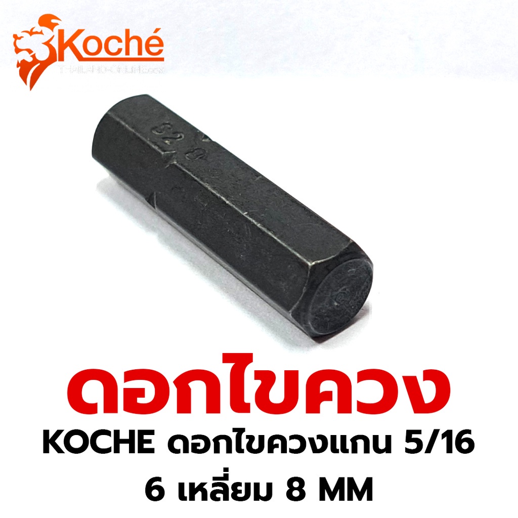 koche-ดอกไขควงแกน-5-16-แบบแบน-ขนาด-sl8-s12-ดอกไขควง