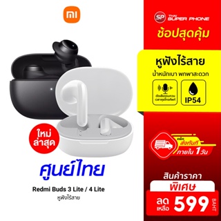 ราคาและรีวิวศูนย์ไทย [ราคาพิเศษ 599บ.] Xiaomi Redmi Buds 3 Lite / Redmi Buds 4 Lite หูฟังไร้สาย Bluetooth 5.3 - 1Y