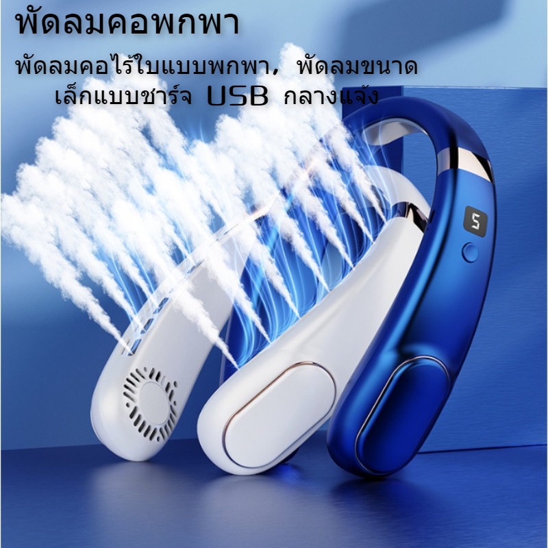 พร้อมส่ง-พัดลมคล้องคอ-พัดลมห้อยคอ-ไม่ต้องถือ-ไม่ใช่ใบพัด-7000mah-พัดลมระบายความร้อน-ชาร์จusb-ปรับลมได้-5-ระดับ