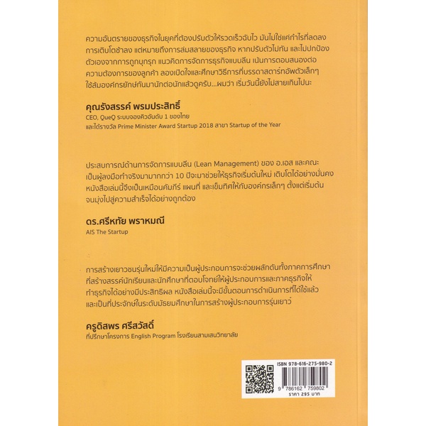 bundanjai-หนังสือการบริหารและลงทุน-lean-ผู้ประกอบการยุคใหม่