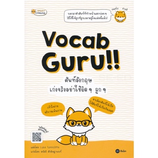 Bundanjai (หนังสือภาษา) Vocab Guru!! ศัพท์อังกฤษ เก่งจริงอย่าใช้ผิด ๆ ถูก ๆ