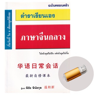 Bundanjai (หนังสือภาษา) ตำราเรียนเองภาษาจีนกลาง +USB