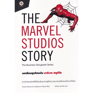 Bundanjai (หนังสือการบริหารและลงทุน) The Marvel Studios Story บทเรียนธุรกิจฉบับ มาร์เวล