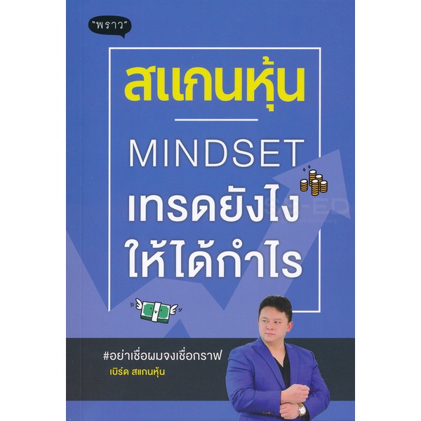 bundanjai-หนังสือ-สแกนหุ้น-mindset-เทรดยังไงให้ได้กำไร