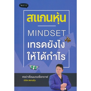 Bundanjai (หนังสือ) สแกนหุ้น Mindset เทรดยังไงให้ได้กำไร