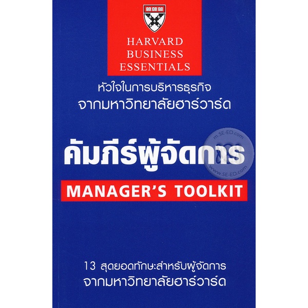 bundanjai-หนังสือการบริหารและลงทุน-คัมภีร์ผู้จัดการ-managers-toolkit-ฉบับปรับปรุง