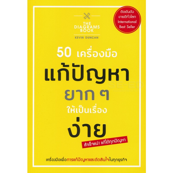 bundanjai-หนังสือ-50-เครื่องมือ-แก้ปัญหายาก-ๆ-ให้เป็นเรื่องง่าย