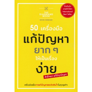 Bundanjai (หนังสือ) 50 เครื่องมือ แก้ปัญหายาก ๆ ให้เป็นเรื่องง่าย