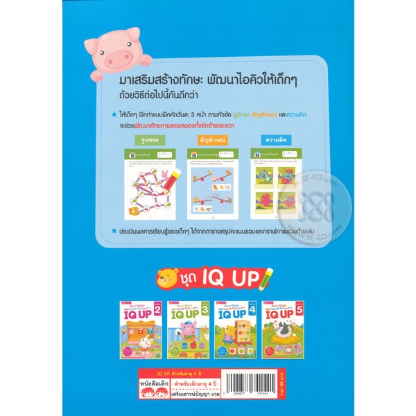 bundanjai-หนังสือเด็ก-เพิ่มเชาวน์ปัญญา-พัฒนาสมองซีกซ้ายและขวา-iq-up-สำหรับอายุ-4-ปี