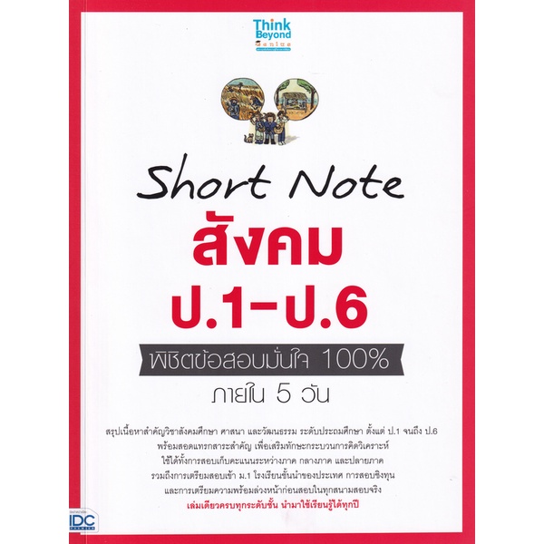 bundanjai-หนังสือคู่มือเรียนสอบ-short-note-สังคม-ป-1-ป-6-พิชิตข้อสอบมั่นใจ-100-ภายใน-5-วัน