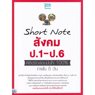 Bundanjai (หนังสือคู่มือเรียนสอบ) Short Note สังคม ป.1-ป.6 พิชิตข้อสอบมั่นใจ 100% ภายใน 5 วัน