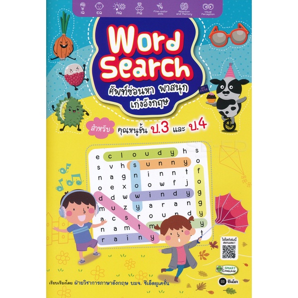 bundanjai-หนังสือเด็ก-word-search-ศัพท์ซ่อนหา-พาสนุก-เก่งอังกฤษ-สำหรับคุณหนูชั้น-ป-3-และ-ป-4