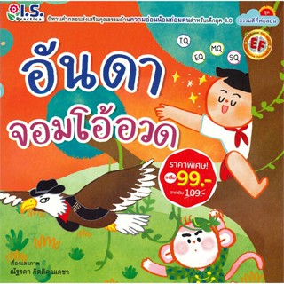 Bundanjai (หนังสือเด็ก) อันดาจอมโอ้อวด