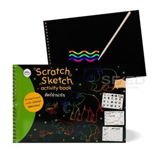 Bundanjai (หนังสือเด็ก) Scratch Sketch Activity Book สัตว์ป่าน่ารัก